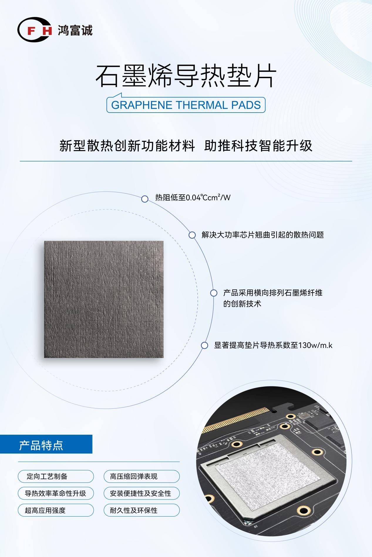 鸿富诚石墨烯导热垫片 鸿富诚石墨烯导热垫片