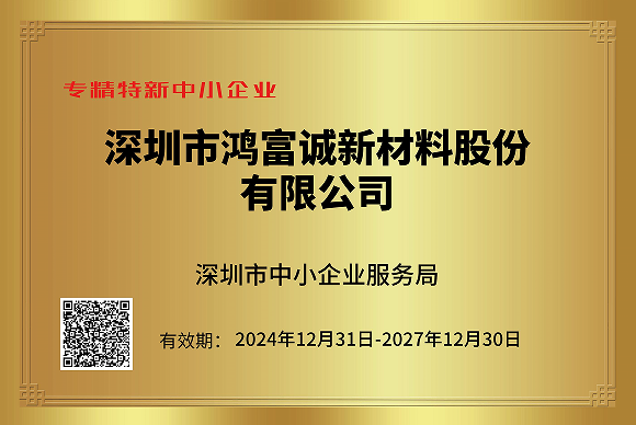 深圳市“专精特新”中小企业